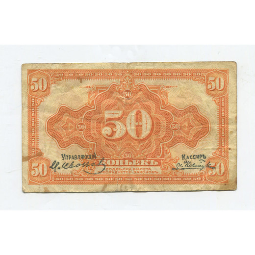Банкнота Дальнего Востока 50 копеек 1918 (1919) г. VF