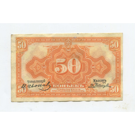 Банкнота Дальнего Востока 50 копеек 1918 (1919) г. VF