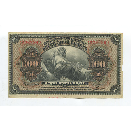 Банкнота Дальнего Востока 100 рублей 1918 VF