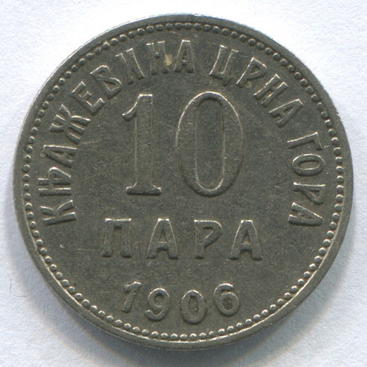 Монета Черногории 10 пара 1906 GVF