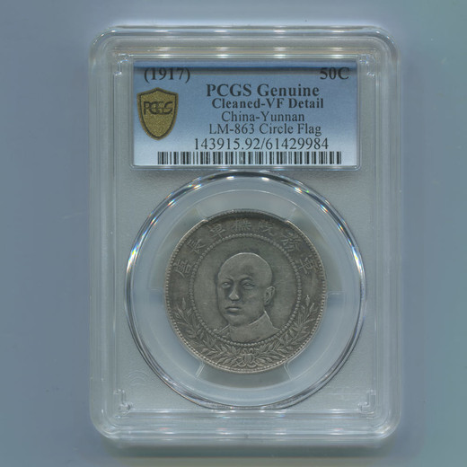 Монета Китая Юннань 50 центов  1917 VF
