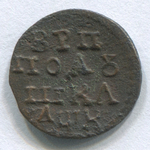 Монета Петра I Алексеевича Петр I Алексеевич Полушка 1720 VF НД