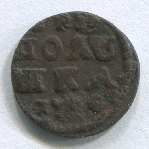 Монета Петра I Алексеевича Петр I Алексеевич Полушка 1720 VF