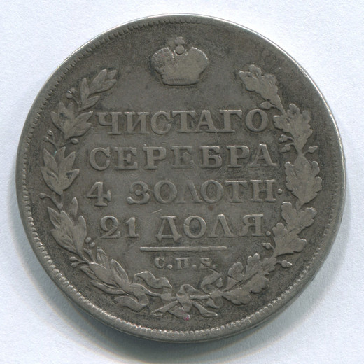 Монета Александра I 1 рубль 1818 F Орел образца 1814 года