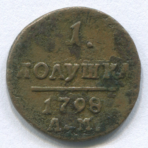 Монета Павла I Полушка 1798 АМ VF