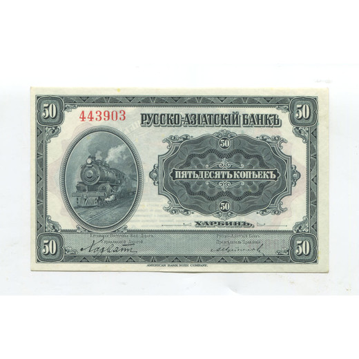 Банкнота Русско-Азиатского Банка 50 копеек 1919 UNC