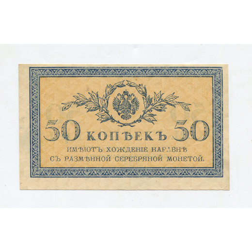 Банкнота Николая II 50 копеек 1915 aUNC