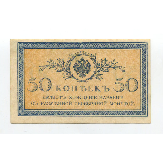 Банкнота Николая II 50 копеек 1915 aUNC