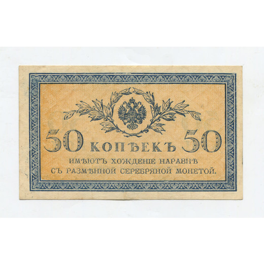 Банкнота Николая II 50 копеек 1915 aUNC