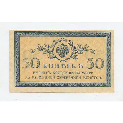 Банкнота Николая II 50 копеек 1915 aUNC
