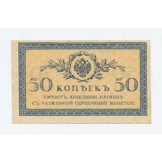 Банкнота Николая II 50 копеек 1915 aUNC