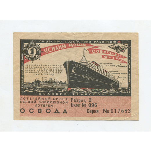 Банкнота СССР 1 рубль 1932 VF Первая всесоюзная лотерея ОСВОДА