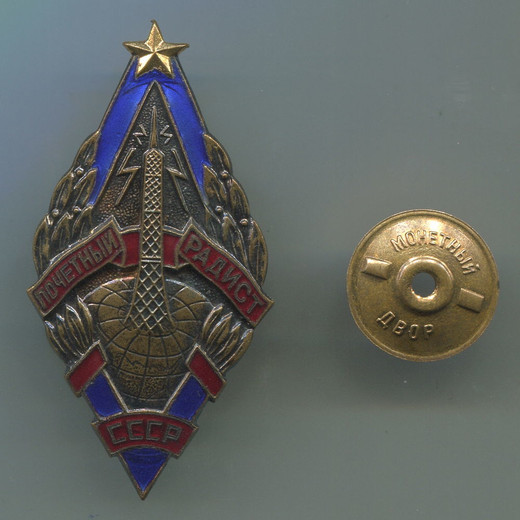 Знак Почетный радист СССР / Томпак / Винт
