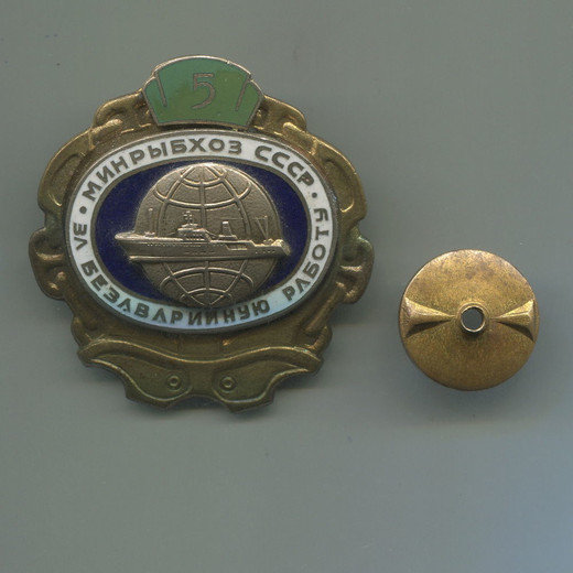 Знак Минрыбхоз СССР. За безаварийрийную работу / Томпак / Винт