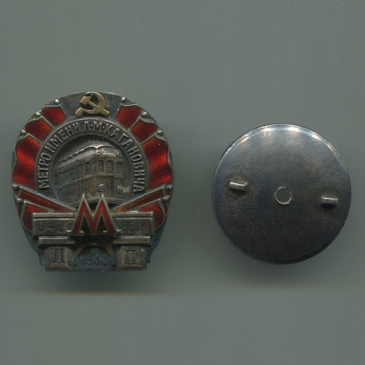 Знак Метро имени Л.М. Кагановича. II очередь / Серебро / Винт