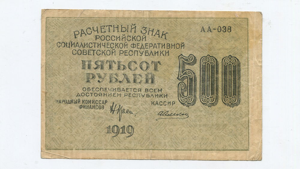 500 рублей текст. Кредитный билет 1919 РСФСР.
